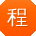程强宝贝
