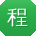 程芳小姐姐