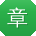 章鹏宝贝