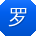 罗宁同学