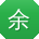 余宇呀