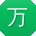 万飞同学