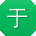 于欣同学