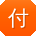 付宁先生