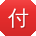 付娟