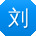 刘超小姐姐