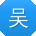 吴娟哥