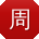 周畅