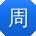 周鑫酱