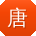 唐岩宝贝