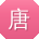 唐阳先生