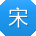 宋勇宝贝