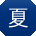 夏旭TT