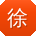 徐俊同学