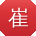 崔宇先生