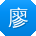 廖薇酱