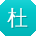 杜军