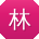 林俊酱