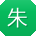 朱林先生