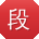 段勇同学