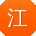 江平呀