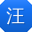 汪军女士