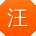 汪艳_手机用户