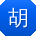 胡晨宝贝