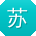苏涛大大