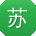 苏静先生