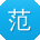 范文大大
