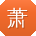 萧娜宝贝