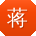 蒋宇呀