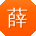 薛丽呀