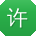 许鑫