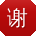 谢俊先生