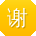谢强呀