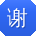 谢桂英呀