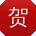 贺林先生