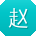 赵丽