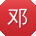 邓伟用户