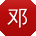 邓娜同学