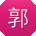 郭超女士