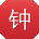 钟凯er