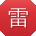雷艳先生
