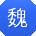 魏明用户