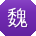 魏静宝贝
