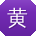 黄俊同学